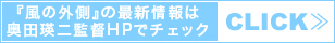 『風の外側』の最新情報は奥田瑛二監督HPでチェック≫