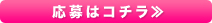 応募はコチラ≫