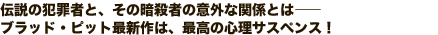 伝説の犯罪者と、その暗殺者の意外な関係とは——ブラッド・ピット最新作は、最高の心理サスペンス!