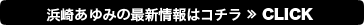 浜崎あゆみの最新情報はコチラ