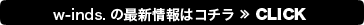 w-inds.の最新情報はコチラ