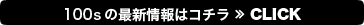 100sの最新情報はコチラ