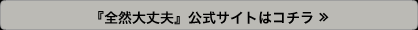 『全然大丈夫』公式サイトはコチラ ≫