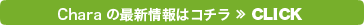 Charaの最新情報はコチラ