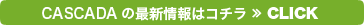 CASCADAの最新情報はコチラ