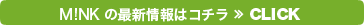 M!NKの最新情報はコチラ