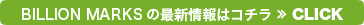 BILLION MARKSの最新情報はコチラ