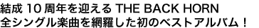 結成10周年を迎えるTHE BACK HORN全シングル楽曲を網羅した初のベストアルバム!