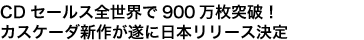 CDセールス全世界で900万枚突破!カスケーダ新作が遂に日本リリース決定