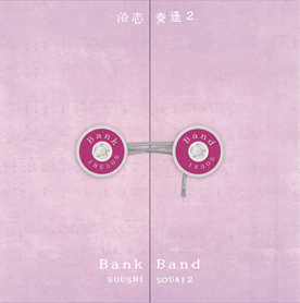 沿志奏逢 2/Bank Band