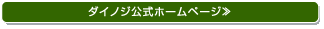 ダイノジ公式ホームページ≫