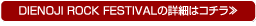 DIENOJI ROCK FESTIVALの詳細はコチラ≫