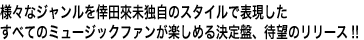 様々なジャンルを倖田來未独自のスタイルで表現した
すべてのミュージックファンが楽しめる決定盤、待望のリリース!!