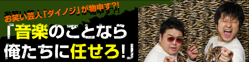 お笑い芸人「ダイノジ」が物申す?! 「音楽のことなら俺たちに任せろ!」
