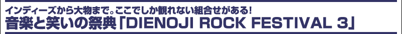 インディーズから大物まで。ここでしか観れない組合せがある!音楽と笑いの祭典「DIENOJI ROCK FESTIVAL 3」