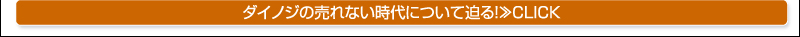 ダイノジの売れない時代について迫る!≫CLICK