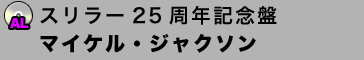 スリラー25周年記念盤／マイケル・ジャクソン