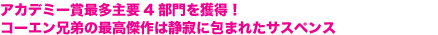アカデミー賞最多主要4部門を獲得!
コーエン兄弟の最高傑作は静寂に包まれたサスペンス