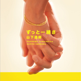 ずっと一緒さ/山下達郎
