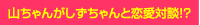 山ちゃんがしずちゃんと恋愛対談!?