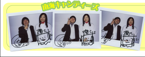 南海キャンディーズサイン入りポラロイド写真を3名様にプレゼント♪