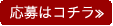応募はコチラ≫