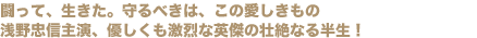 闘って、生きた。守るべきは、この愛しきもの
浅野忠信主演、優しくも激烈な英傑の壮絶なる半生!
