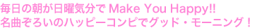 毎日の朝が日曜気分でMake You Happy!!
名曲ぞろいのハッピーコンピでグッド・モーニング!