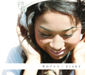 DAIRY/青山テルマ