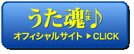 「うた魂(たま)♪」オフィシャルサイトはコチラ≫CLICK