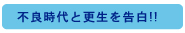 不良時代と更生を告白！！