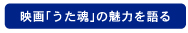 映画「うた魂」の魅力を語る