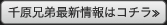 千原兄弟最新情報はコチラ≫