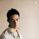 春/中 孝介