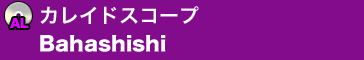 カレイドスコープ/Bahashishi