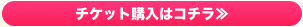 チケット購入はコチラ