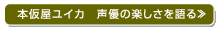 本仮屋ユイカ　声優の楽しさを語る≫