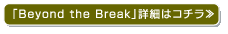 「Beyond the Break」詳細はコチラ≫