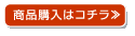 商品購入はコチラ≫