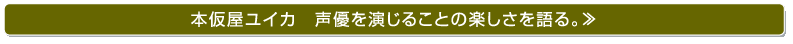本仮屋ユイカ　声優を演じることの楽しさを語る。≫