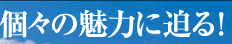 RUN&GUN 個々の魅力に迫る!