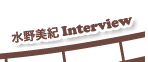 水野美紀　Interview