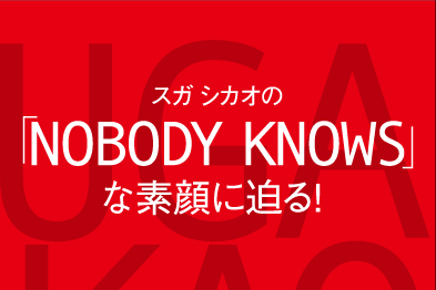 「結構イメージに守られています…(笑)」 スガ シカオのNOBODY KNOWSな素顔に迫る!