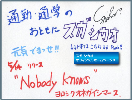 スガ シカオ オフィシャルホームページ≫