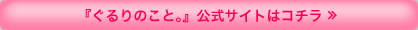 『ぐるりのこと。』公式サイトはコチラ ≫