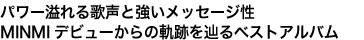 パワー溢れる歌声と強いメッセージ性
MINMIデビューからの軌跡を辿るベストアルバム