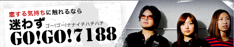 恋する気持ちに触れるなら 結成10年! 迷わずGO!GO!7188