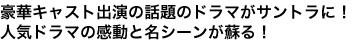 豪華キャスト出演の話題のドラマがサントラに!人気ドラマの感動と名シーンが蘇る!