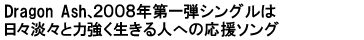Dragon Ash、2008年第一弾シングルは
TBS欧州サッカーテーマソング