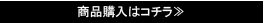 商品購入はコチラ≫